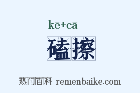 磕擦是什么意思的图片